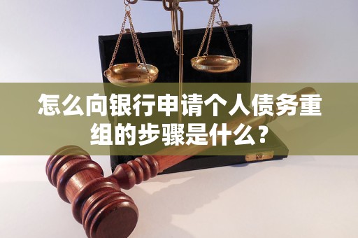 东城怎么向银行申请个人债务重组的步骤是什么？